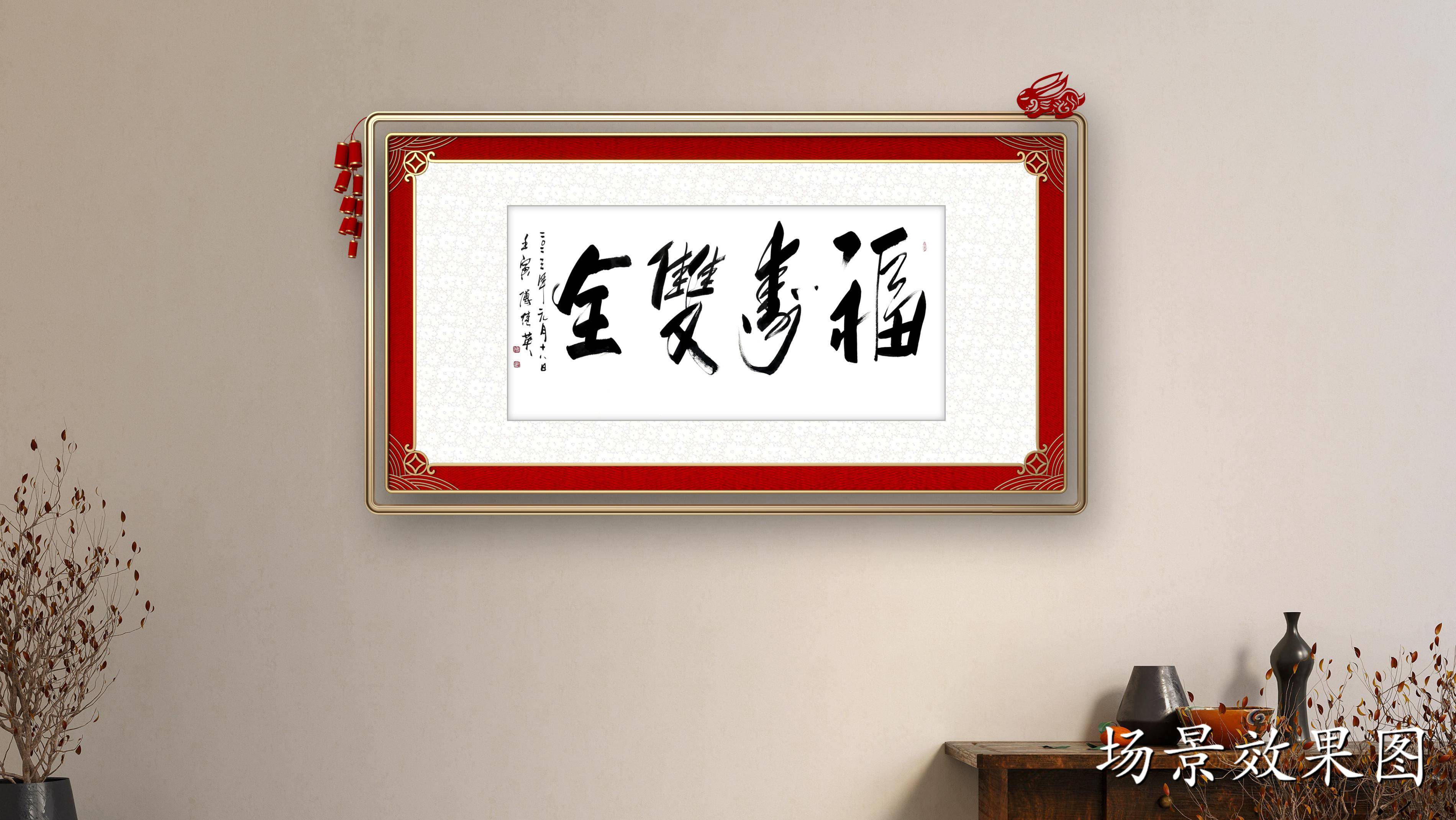 秒懂成语傅继英书法:福寿双全_人们_福气_象征