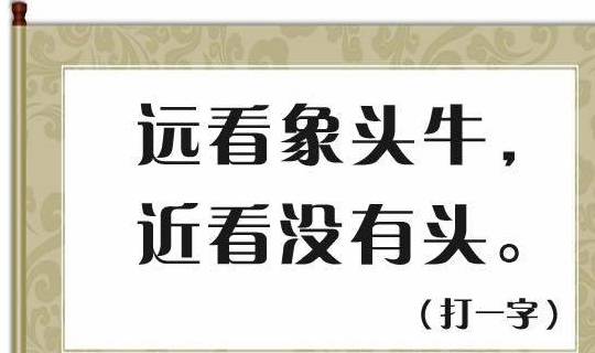 猜字謎:上有可耕之田,下有長流之川(打一字),共4個字謎_文化_傳播