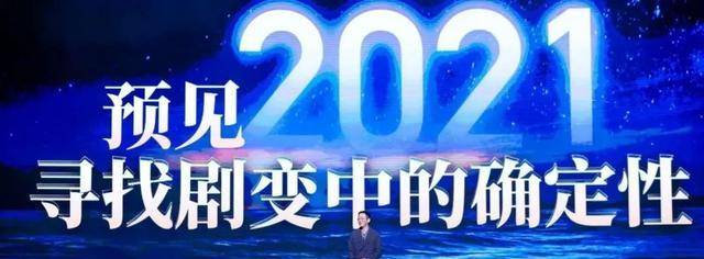 02,吴晓波:预见2021(跨年演讲全文)可能很多年后,我们回想2020年,那个