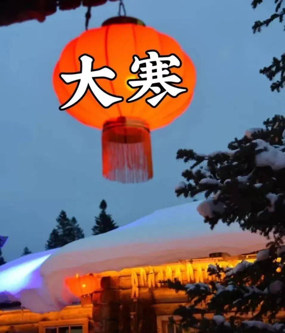 2023年1月20日臘月二十九大寒清晨早上好問候祝福動態表情圖片_生活