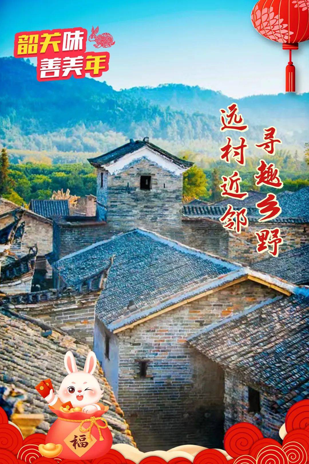 【2023·乐游韶关】今日除夕,辞旧迎新,万家灯火,邀您感受韶关味,善美