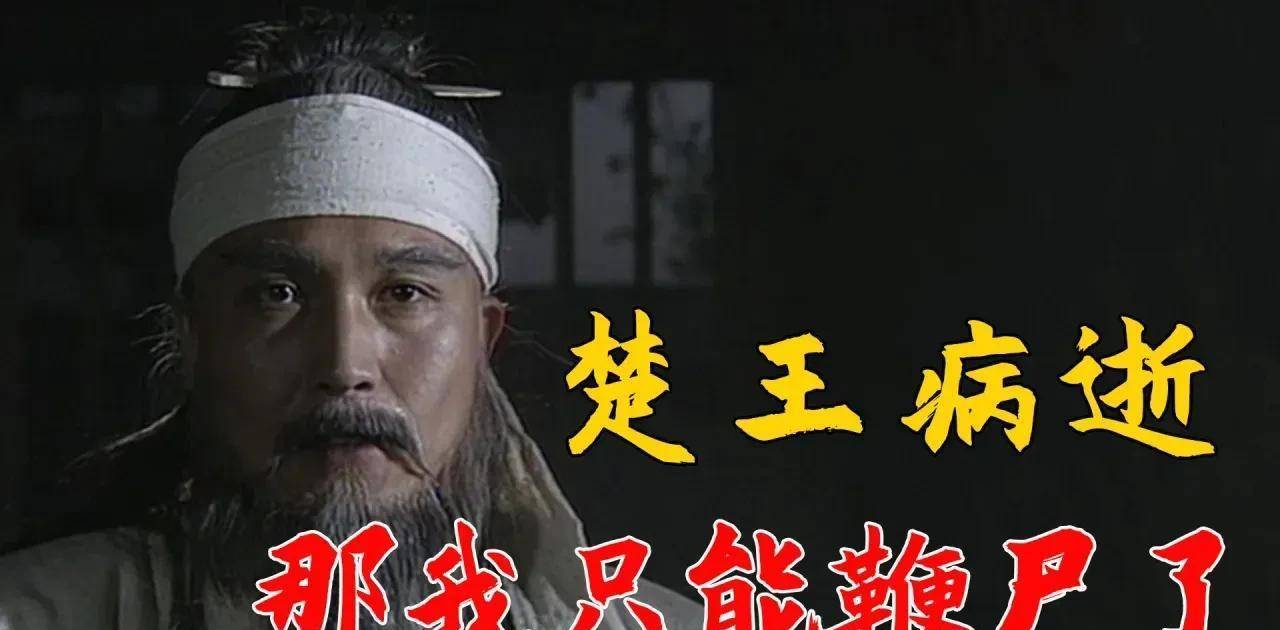 楚平王病逝,那我只好鞭尸了:伍子胥(下篇)_吴王_楚国_吴国