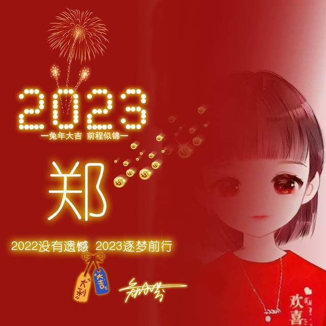 2023精選40張兔年專屬大氣簽名頭像,請查收本期主題:大年初三,好運