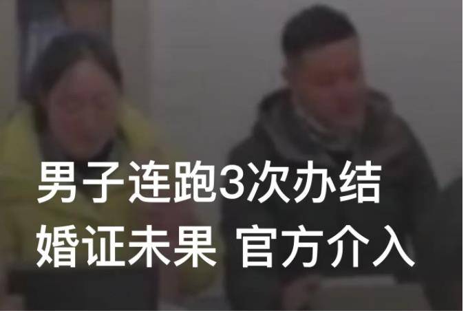 云南昭通，一男子和女友去民政局领结婚证，不料，男子先后前往三次，均被拒绝