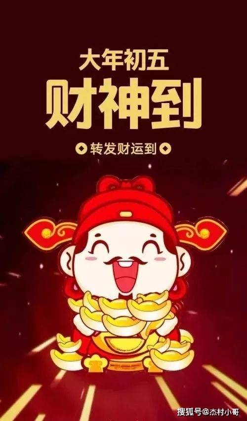 大年初五迎财神微信祝福简短句子,2023迎财神祝福图片