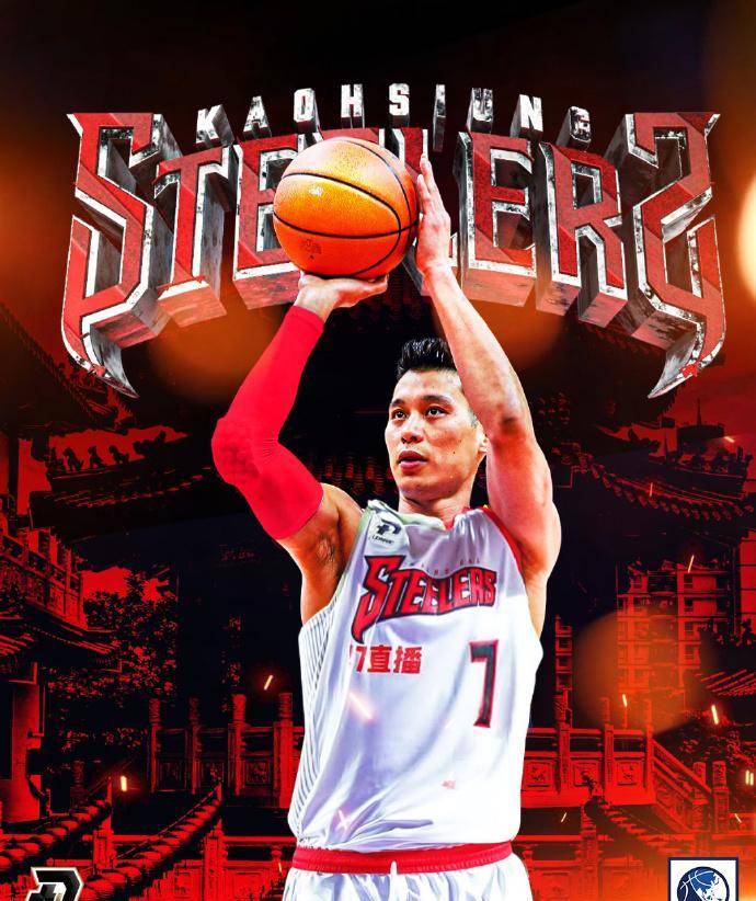 林书豪加盟海报2019年8月,林书豪加盟北京首钢队.