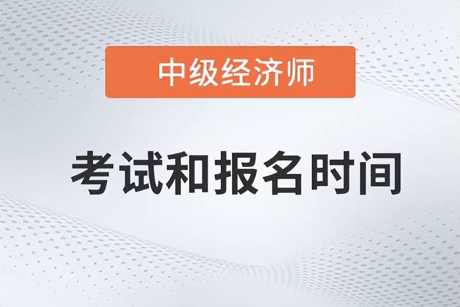 难以置信（经济师报名）经济师报名报考 第1张