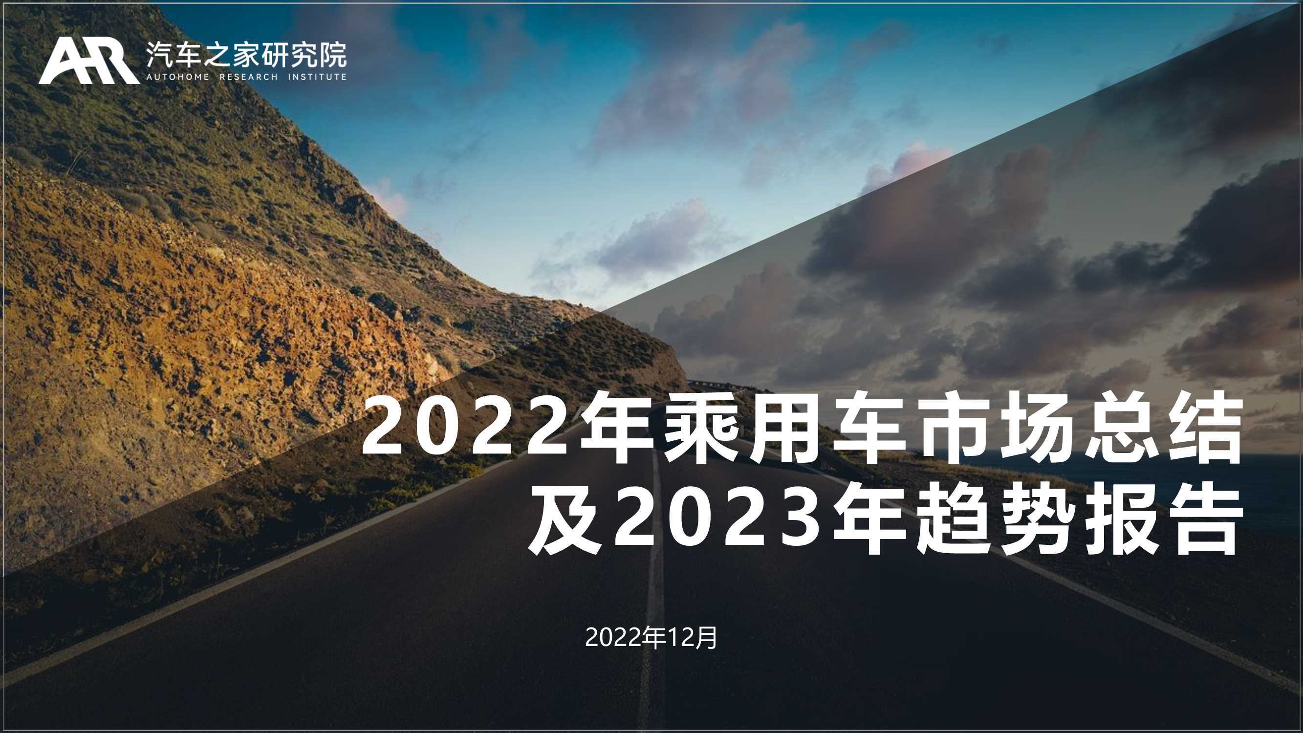 2022年乘用车市场总结及2023年趋势报告