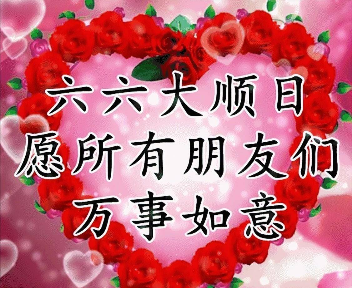大年初六早上好问候祝福动态表情图片大年初六问候祝福短句_穷人_生活