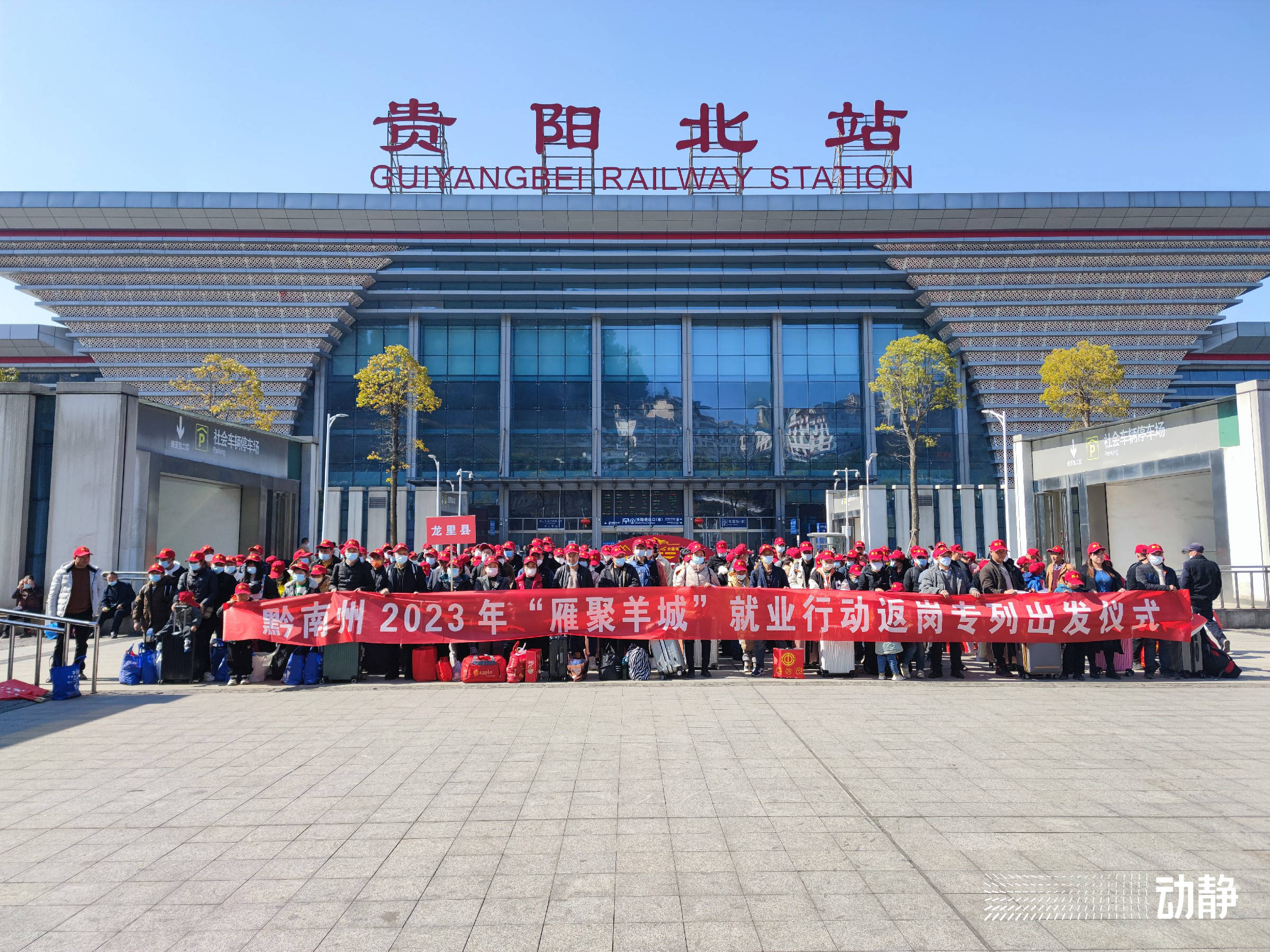 目标地广州！贵阳北站本年首趟高铁务工专列今天发车