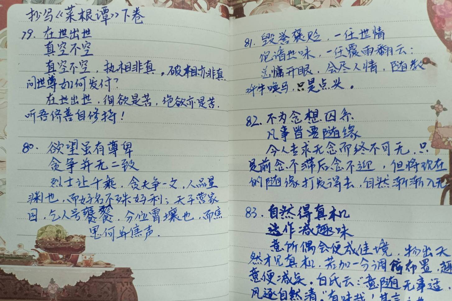 抄写打卡《菜根谭》下卷79-83_毁誉_自然_凡事