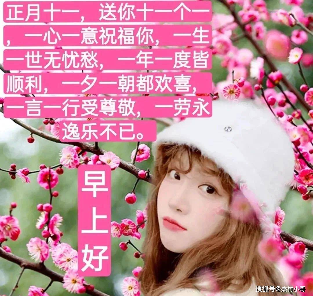 正月十一最新创意唯美早安问候祝福图片精选_生活_带着_一个人