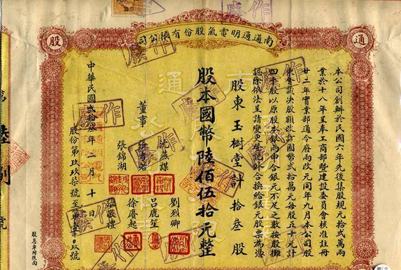 南通通明电气股份公司参股凭证,民国23年发行(1934年.