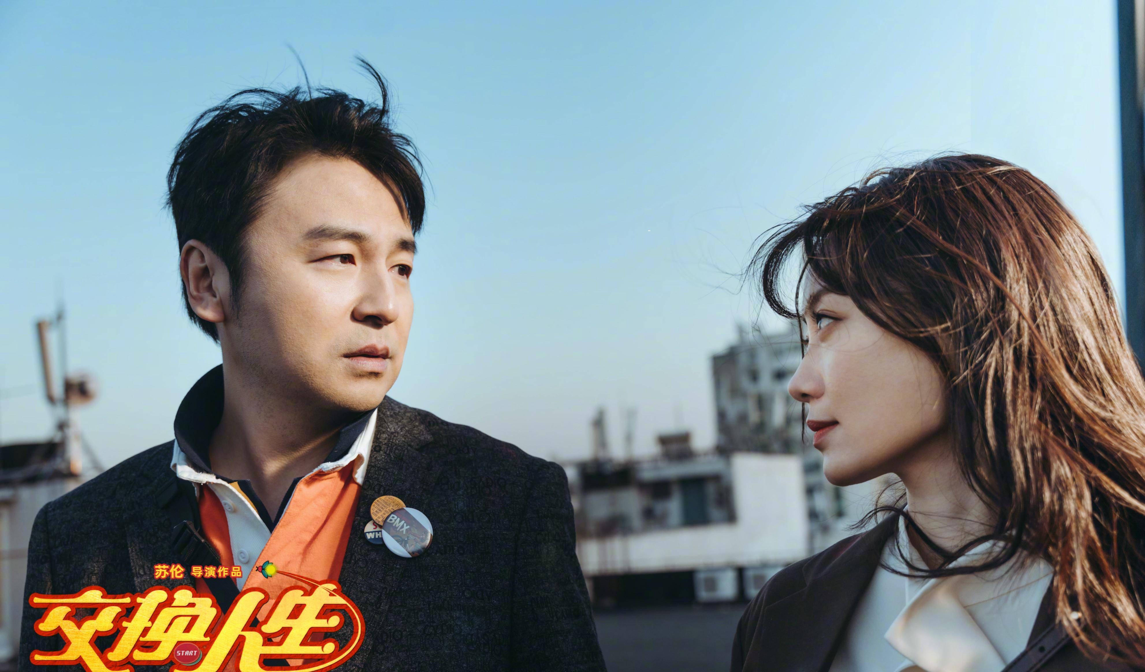 如何评价喜剧电影《交换人生》?_视角_女性_苏伦