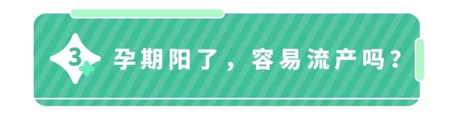 孕期阳了胎儿会畸形？智力易受影响？新数据：只影响这2方面