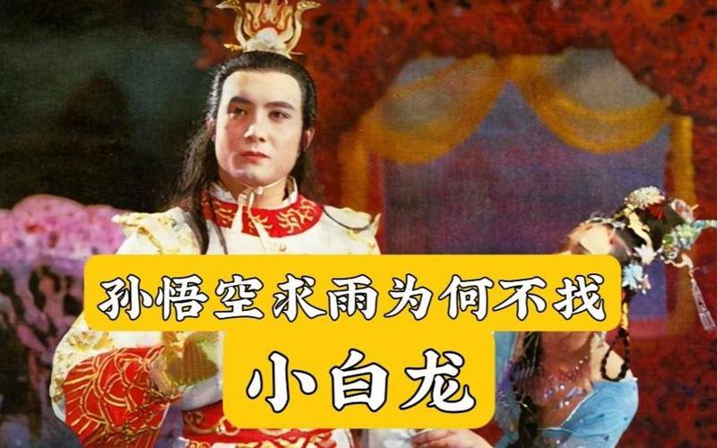 为什么孙悟空需要求雨时从来不找小白龙,而是舍近求远找东海龙王_白马