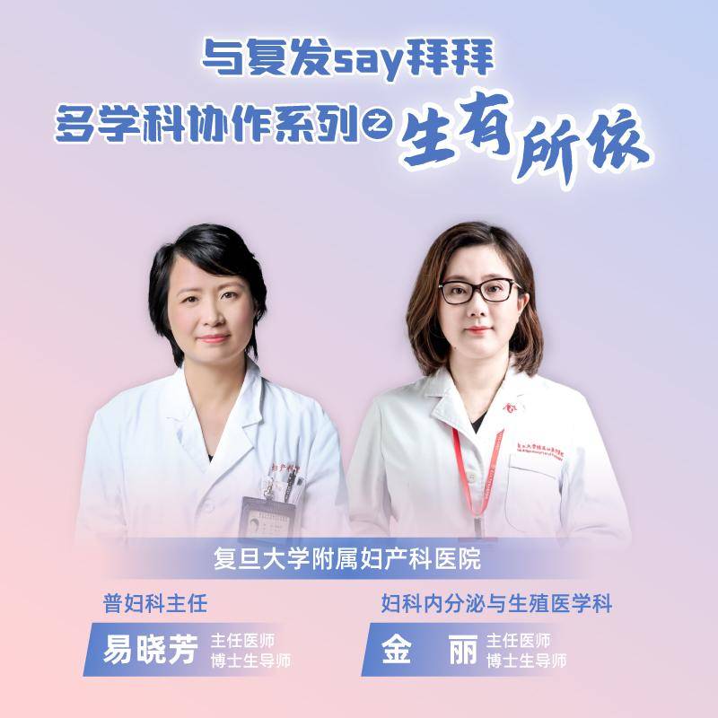 复旦大学从属妇产科病院：“与复发say拜拜”多学科协做系列之生有所依