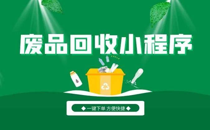 如何在微信中找到小程序来帮助我们处理生活中的废品？(图2)