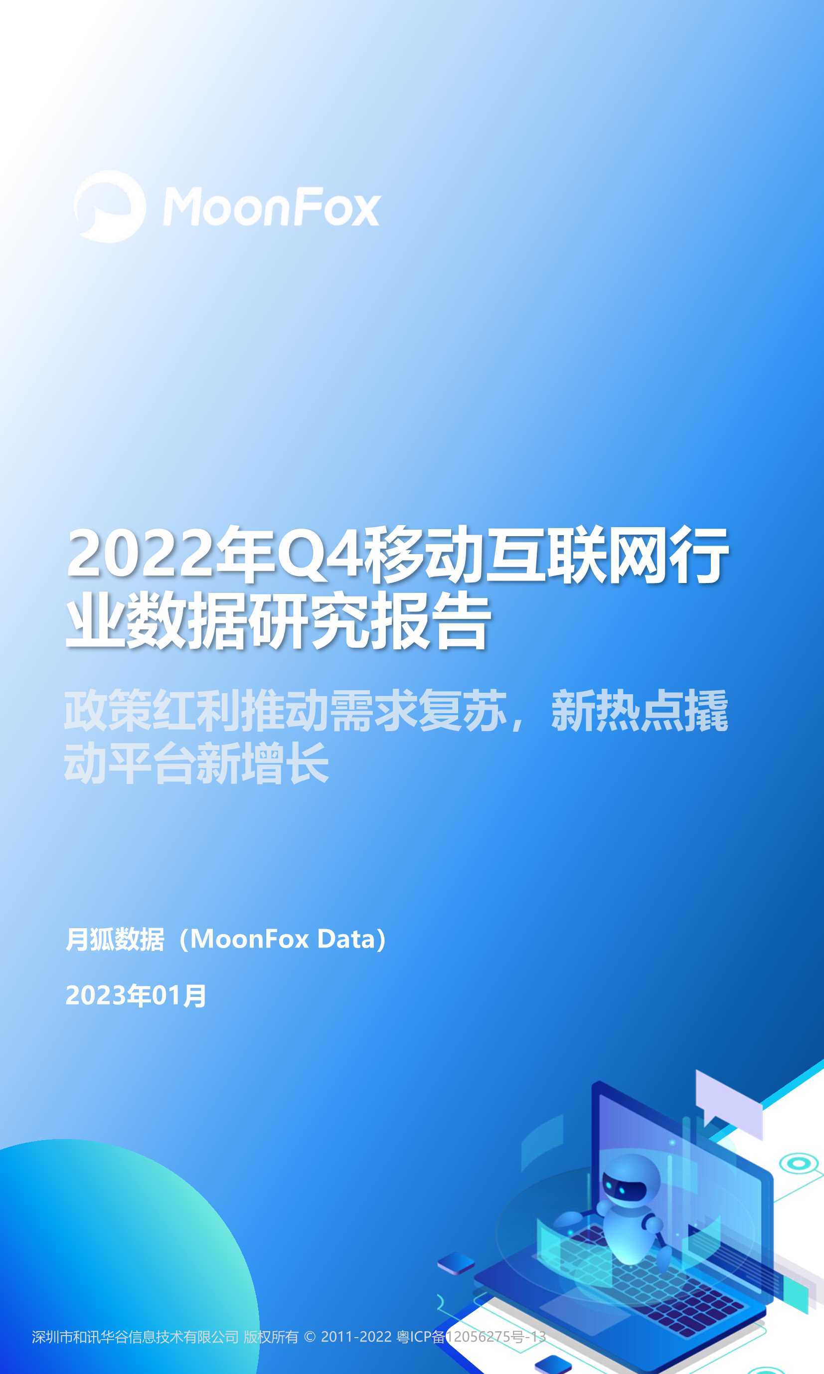 2022Q4移动互联网行业数据研究报告