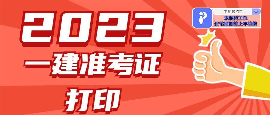 一建大事情!2023年一建補考准考證打印時間公佈_考試_年度_一級