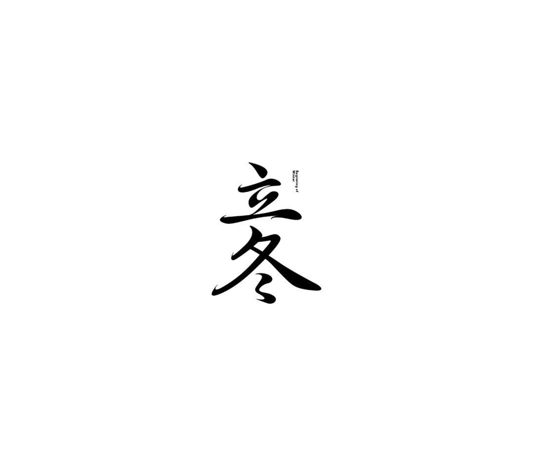 【学字体设想】一月份的中文字体设想合集