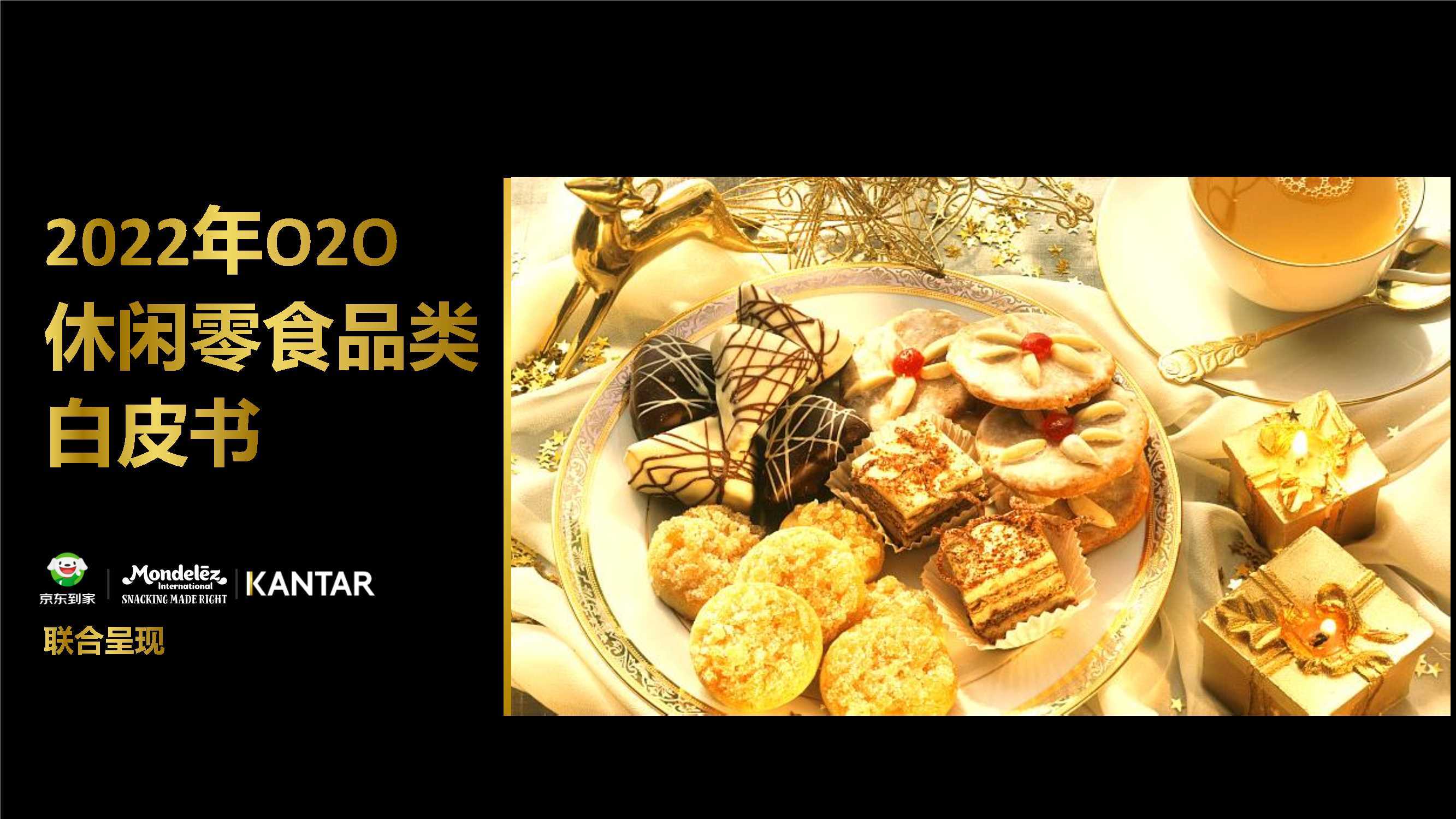 2022年O2O休闲零食品类白皮书（京东到家&亿滋&凯度）