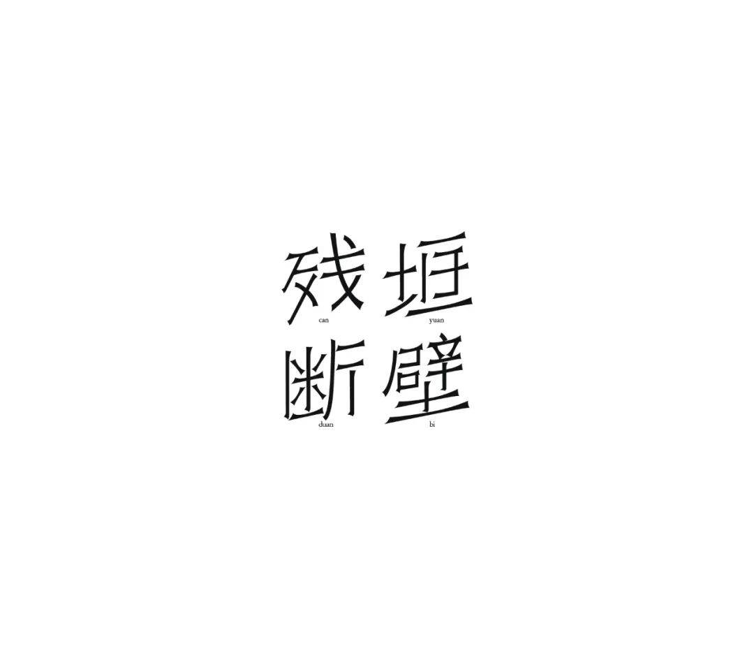 【学字体设想】一月份的中文字体设想合集