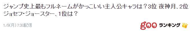 日本网友眼中的最帅JUMP配角名字票选 JOJO排名第二