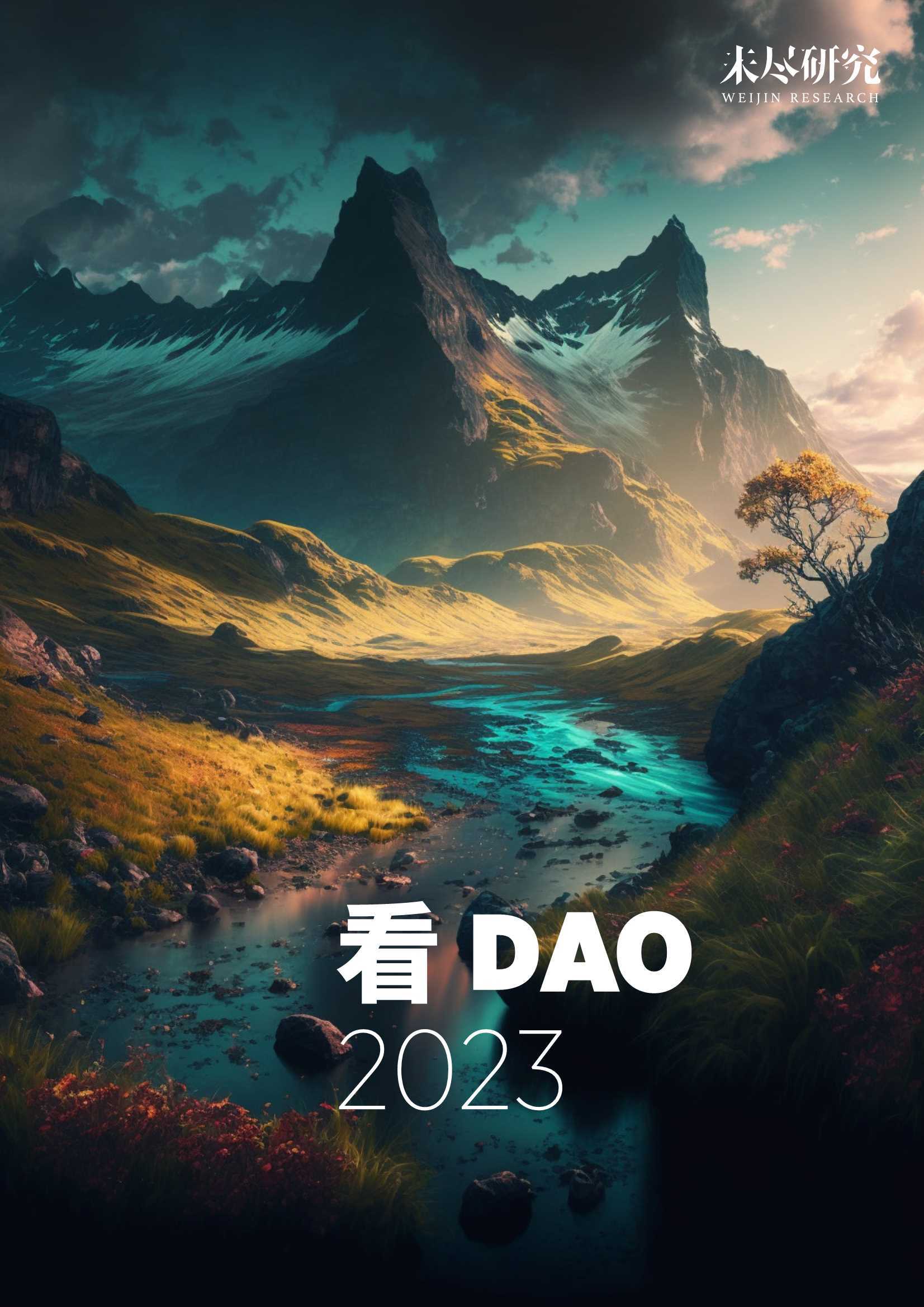 未尽研究：看DAO2023-新兴技术趋势的报告