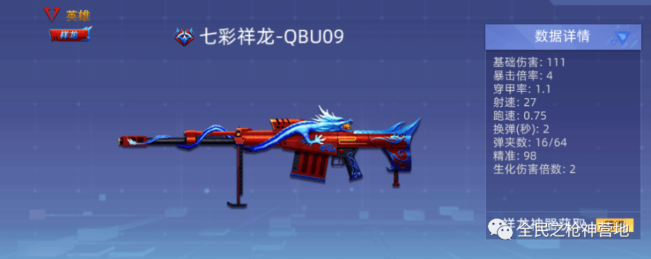 《全民枪神边境王者》ss级英雄级武器七彩祥龙-qbu09全面解析!