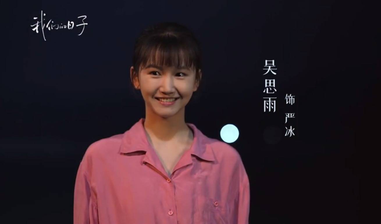 与王雪华,东方红,杨思雨合组的《小红山庄》中还有一个叫颜冰(吴思雨