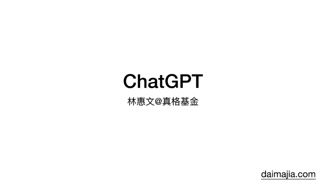 ChatGPT：真格基金分享