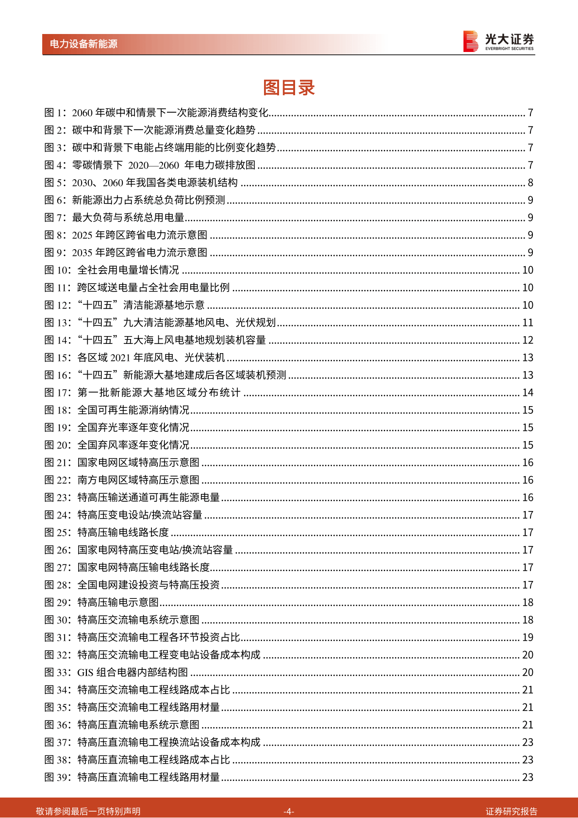 新型电力系统深度研究一：新能源大基地加速特高压建立(附下载)