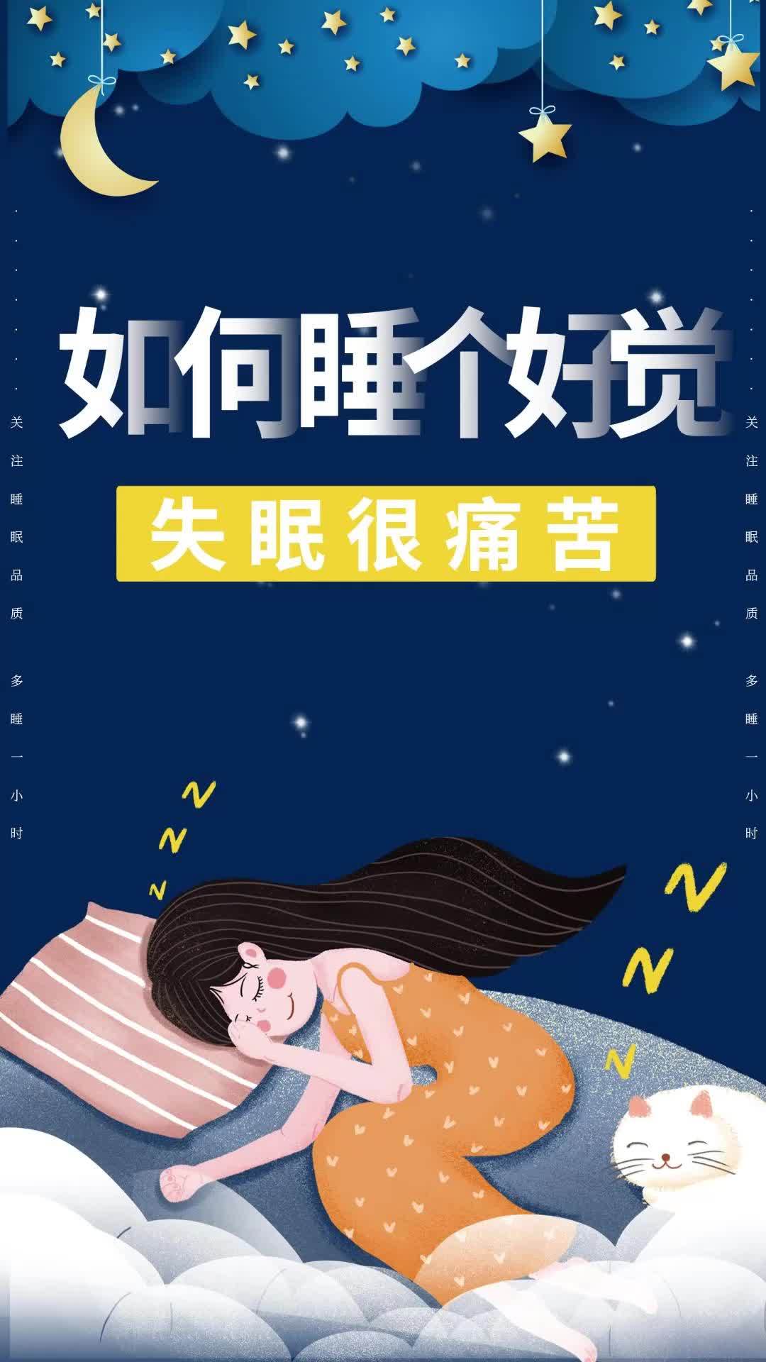 失眠很痛苦,如何睡个好觉