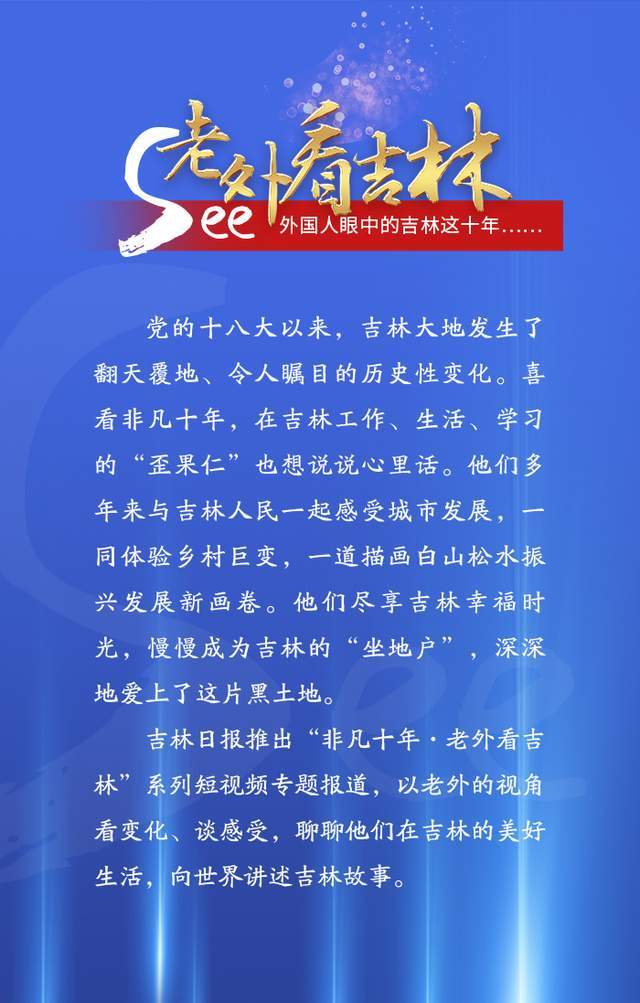 不凡十年·老外看吉林丨加拿大籍传授罗高通：我在四平那十年