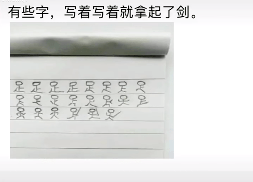 有些字，写着写着就舞起了剑