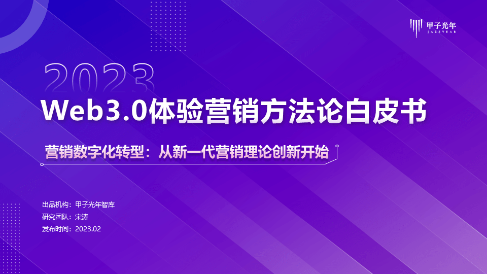 Web3.0体验营销方法论白皮书｜甲子光年