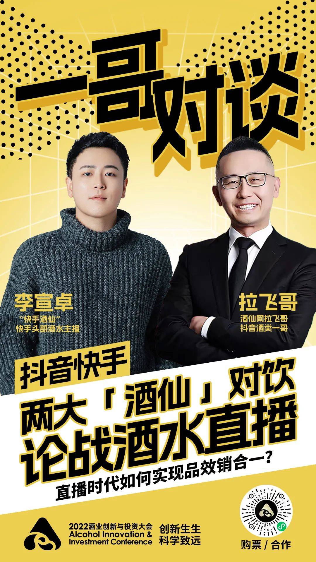 快手酒仙/拉飞哥"一哥对谈",快手/抖音大v详解品效销合一_直播_李宣卓