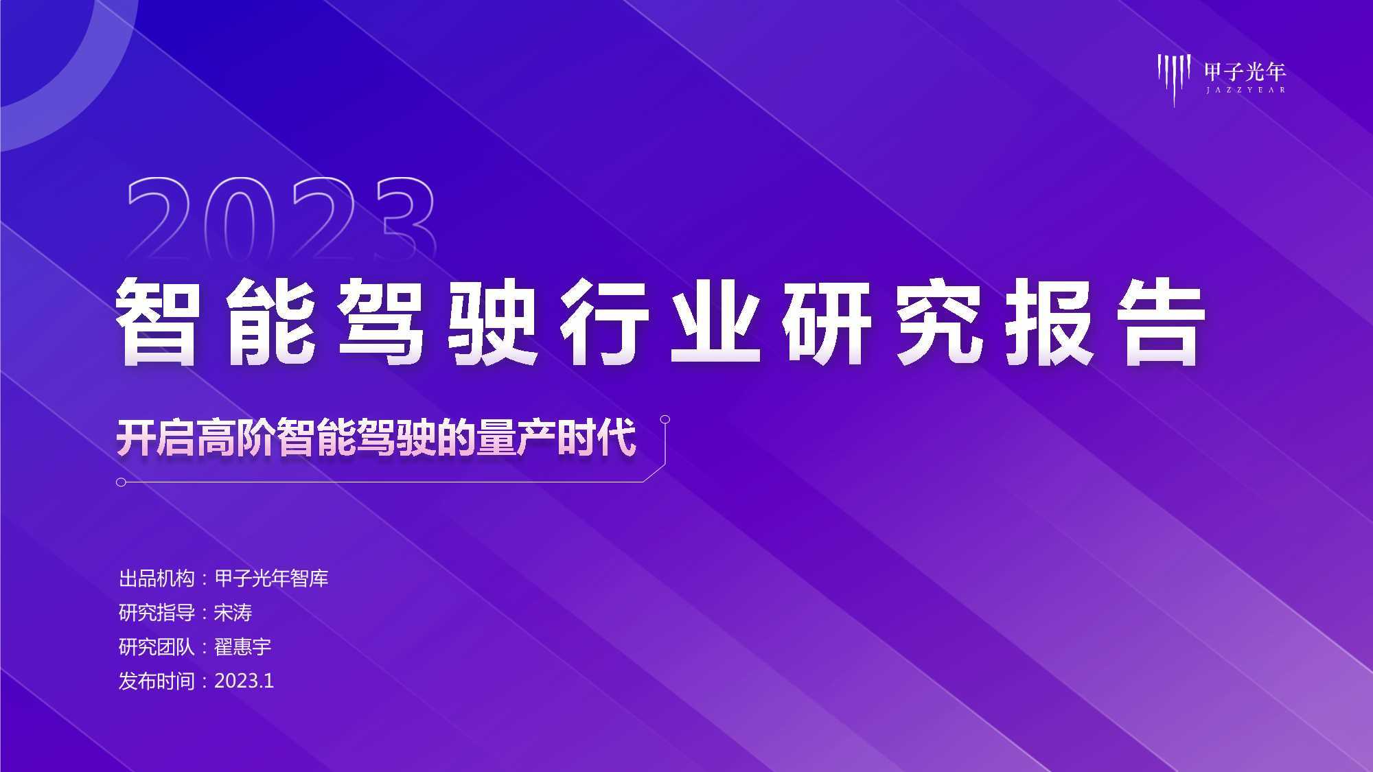 2023智能驾驶行业报告：开启高阶智能驾驶的量产时代