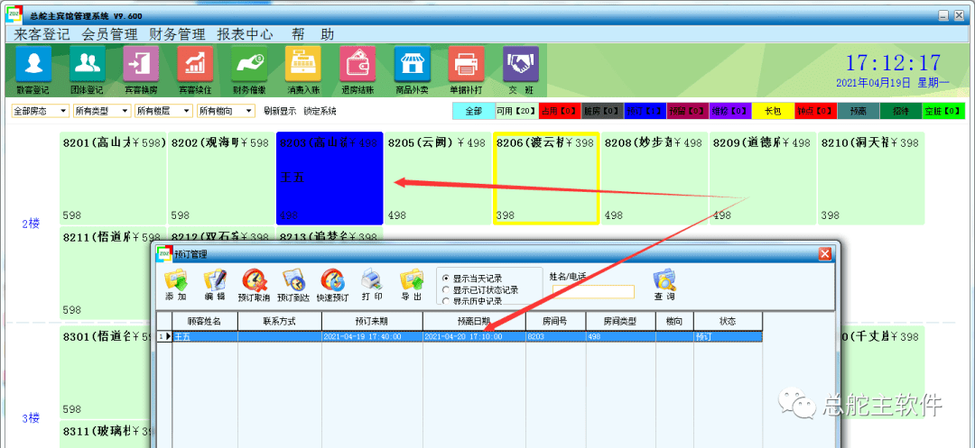 总舵主软件宾馆软件预定办理的操做流程