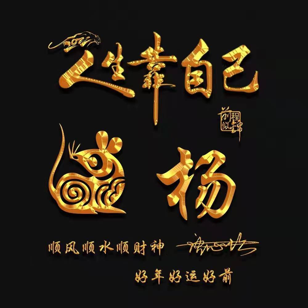 姓氏头像第13期,2023脚踏实地3d鎏金励志个性签名头像,超级棒!