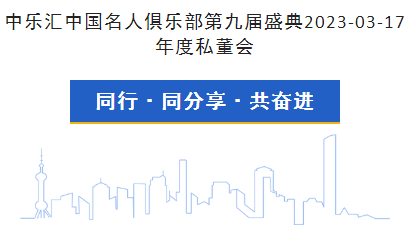 中乐汇中国名人俱乐部第九届盛典 通知布告