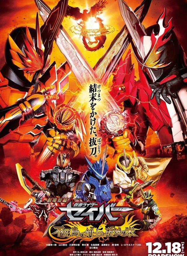 假面骑士圣刃剧场版新海报公开仁叔变身不死鸟大战火焰龙圣刃_索菲亚