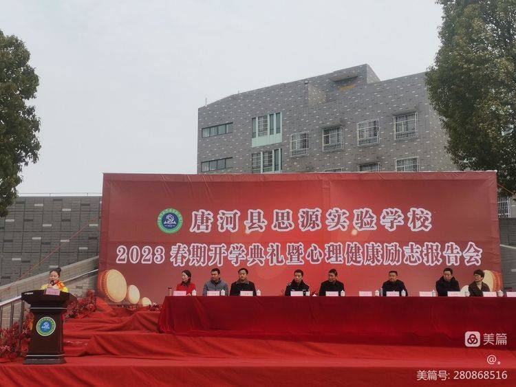唐河县思源实验学校:隆重召开2023年春期开学典礼暨心理健康励志报告