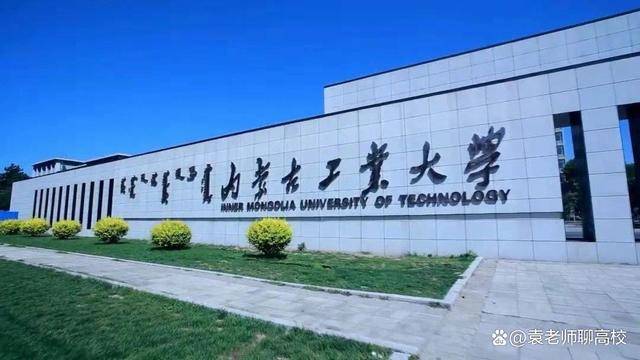 內蒙古工業大學目前開設本科專業72個;有博士後科研流動站2個,博士