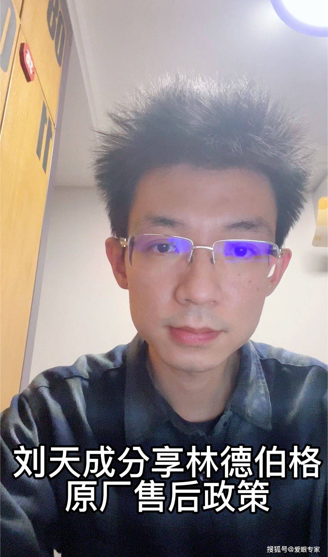 眼镜维修师刘天成分享林德伯格官方售后维修政策