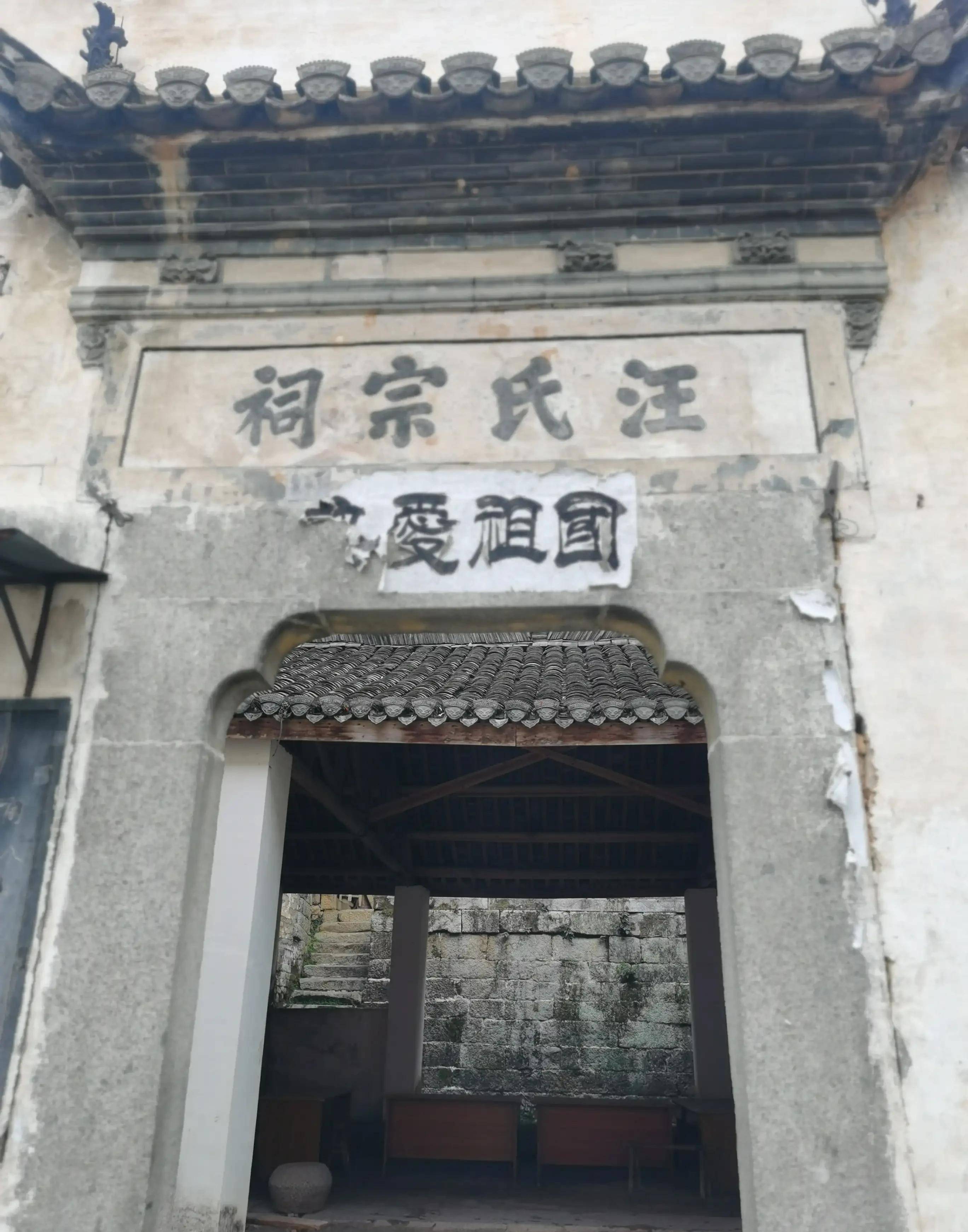 建德汪尖山汪公大祠图片