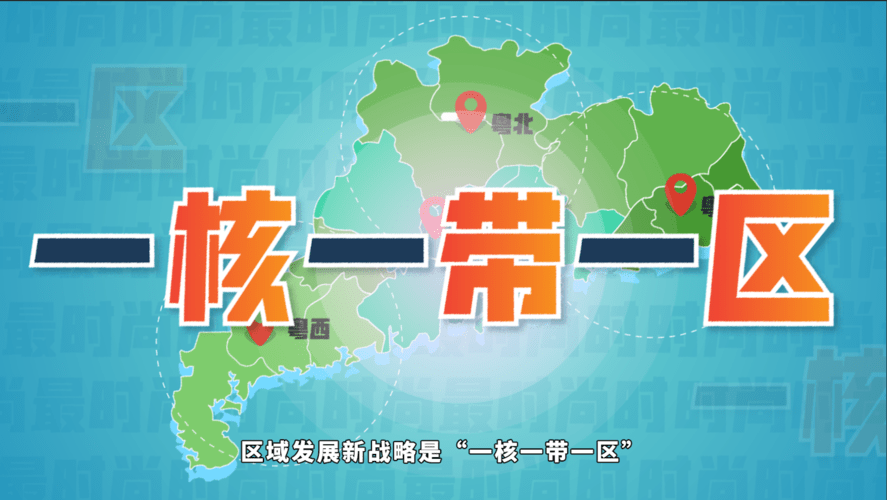 合作共赢"的原则,支持粤东粤西粤北地区更好承接国内外特别是珠三角