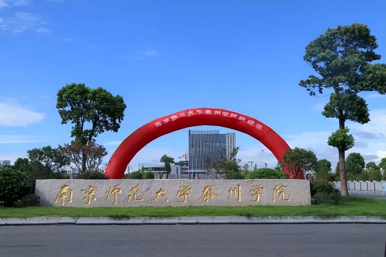 11,南京师范大学泰州学院(民办)学校简介:南师大泰州学院是一所独立