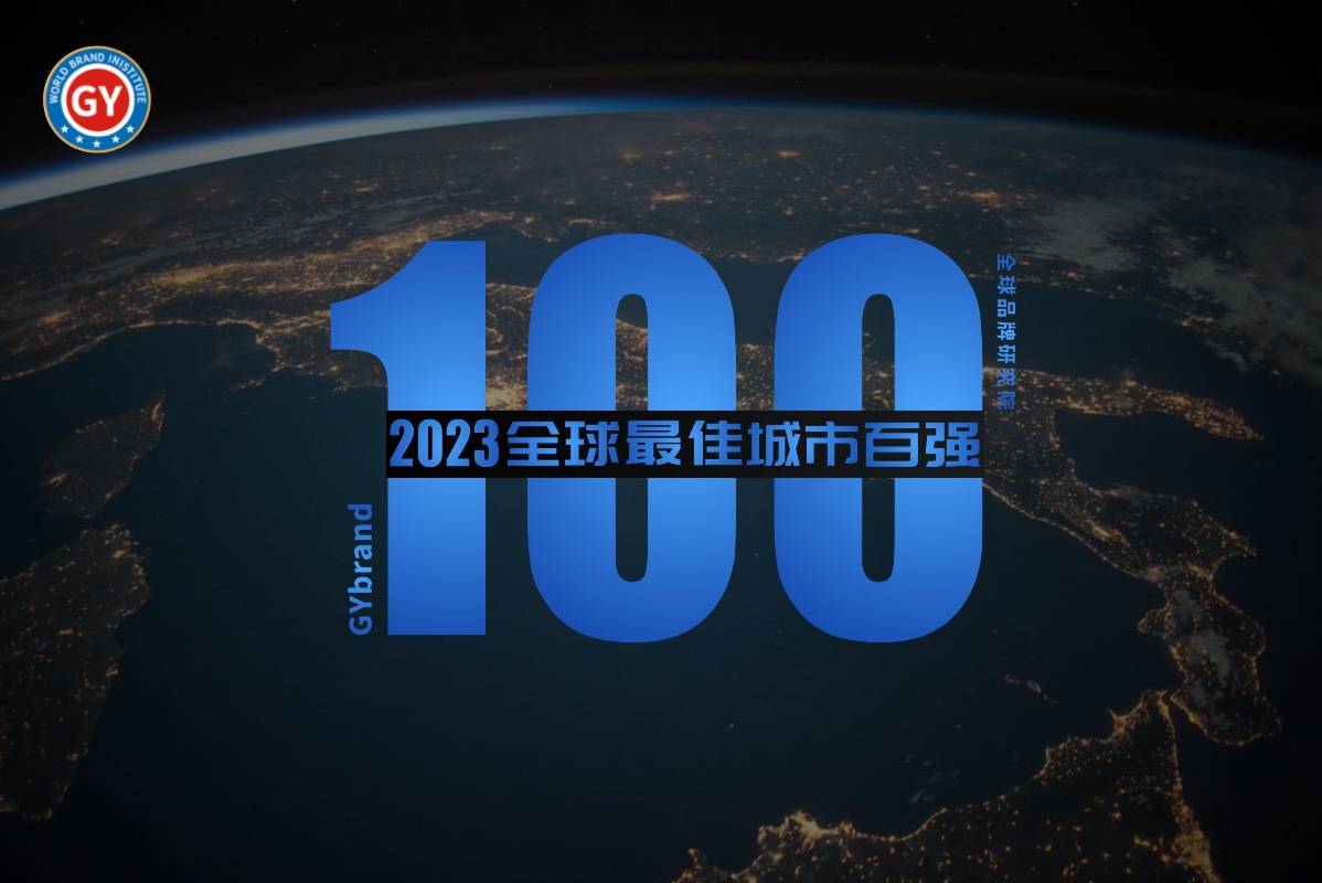 德国婴儿车品牌排行榜_2023年全球最佳城市排名100强完整名单发布